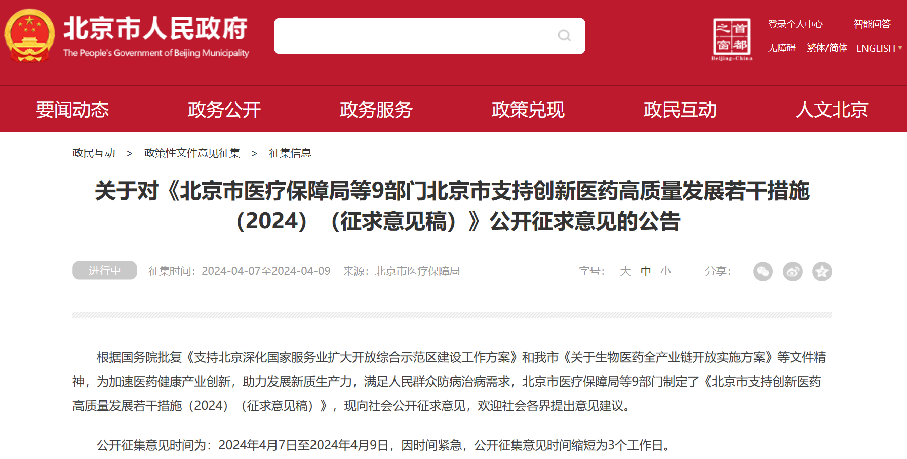 北京吹响创新药冲锋号：临床研究端、审评端、进出口贸易端、支付端、​数据端、投融资端多措并举，全链条支持行业开展